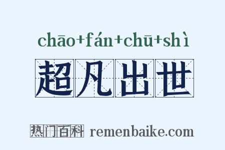 超凡出世是什么意思的图片